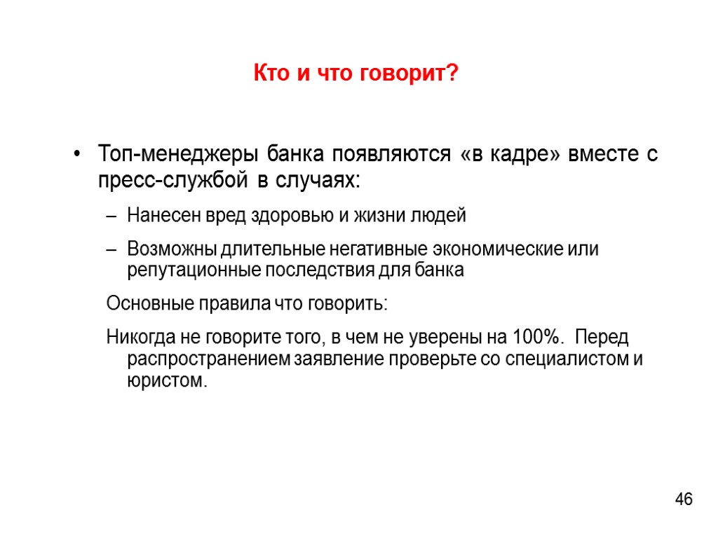 Кто и что говорит? Топ-менеджеры банка появляются «в кадре» вместе с пресс-службой в случаях: